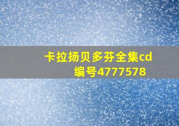 卡拉扬贝多芬全集cd 编号4777578